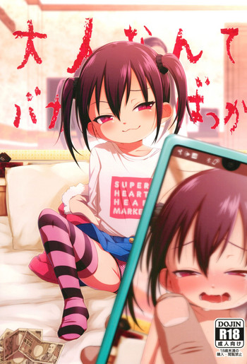 (C95) [シチテンバットウ (ミヤサカタカジ)] 大人なんてバカばっか