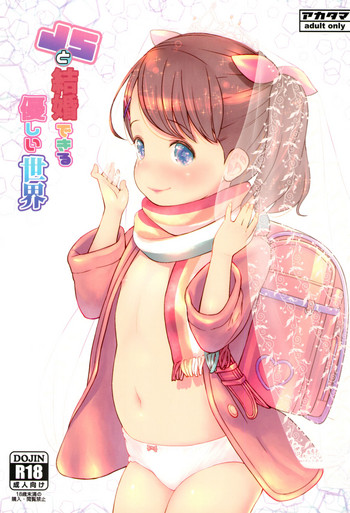 (C95) [アカタマ (桜吹雪ねる)] JSと結婚できる優しい世界