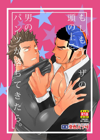 【ソライロパンダ(やもめ)】ヤクザの頭に男性用下着が落ちたら? 【ソライロパンダ(やもめ)】ヤクザの頭に男性用下着が落ちたら?