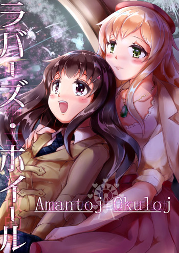 [毀滅天使．L] ラバーズ．ホイール：Amantoj Okuloj