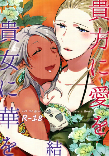 [にらたま (せきはら、広人)] 貴方に愛を 貴女に華を 結 [DL版]