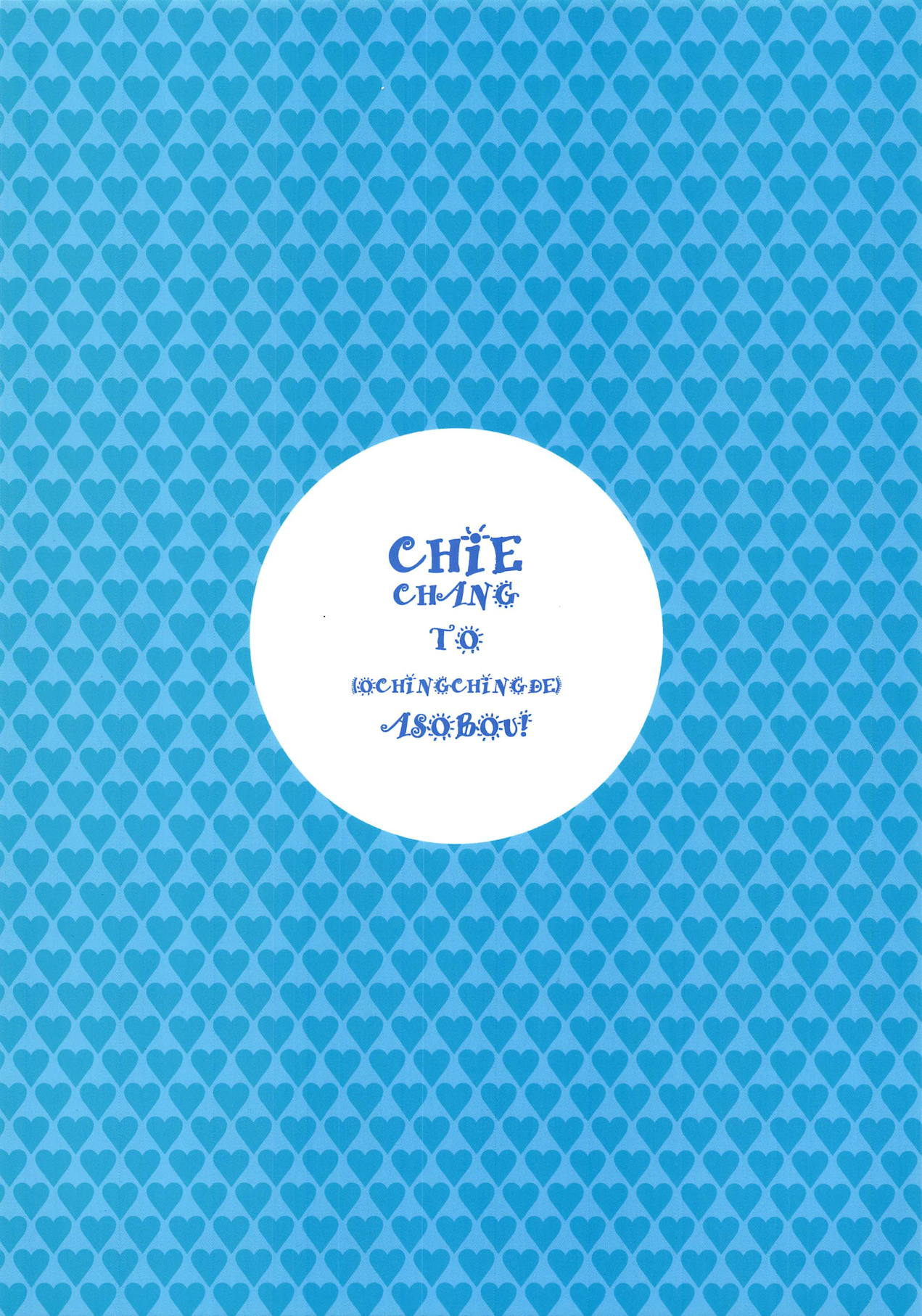 (C95) [DECOッパチ (ヒヂリレイ)] 千枝ちゃんとオチンチンで遊ぼう! (アイドルマスター シンデレラガールズ)