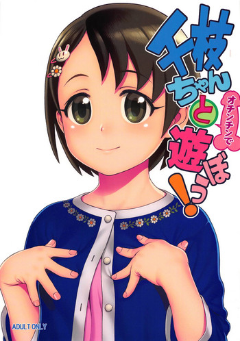 (C95) [DECOッパチ (ヒヂリレイ)] 千枝ちゃんとオチンチンで遊ぼう! (アイドルマスター シンデレラガールズ)