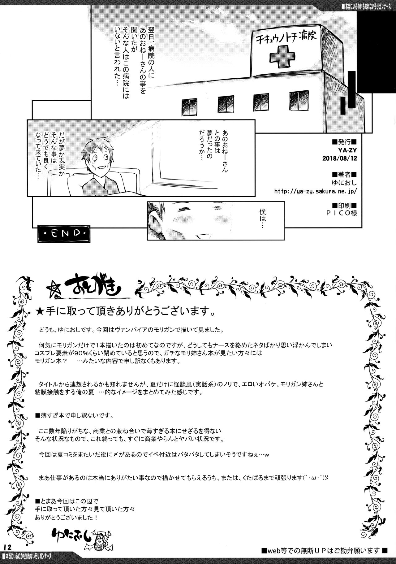 (C94) [YA-ZY (ゆにおし)] 本当にいるのかも知れないモリガンナース (ヴァンパイア)