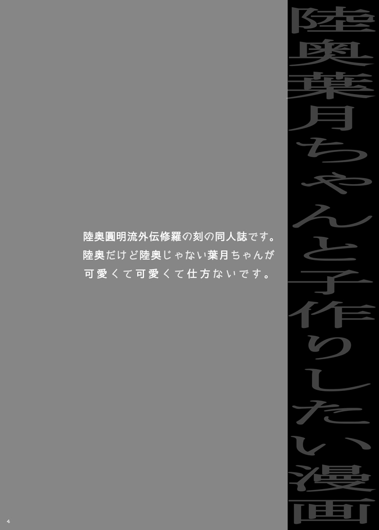 [狼亮輔] しゅらのときの 葉月ちゃんの同人誌 (陸奥圓明流外伝 修羅の刻) [DL版]