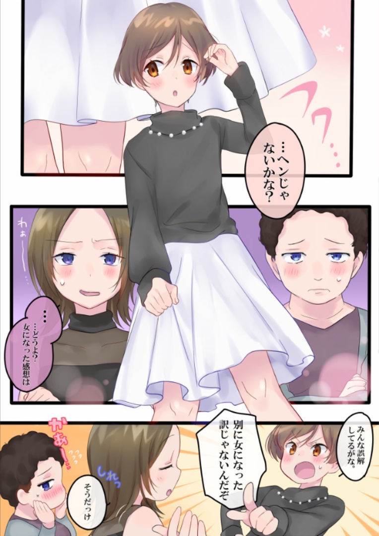 ついうっかり女体化!