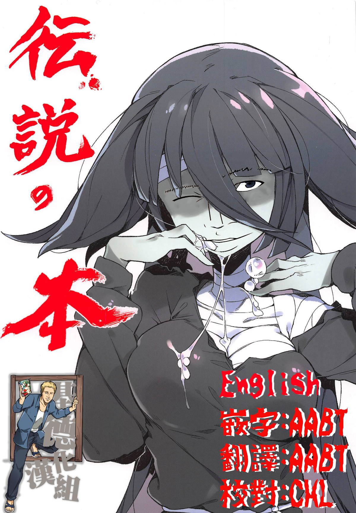 (C95) [カラスちゃん] 伝説の本 (ゾンビランドサガ) [英訳]