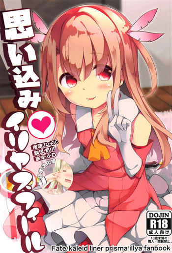 (C95) [要 (椎名悠輝)] 思い込みイリヤスフィール (Fate/kaleid liner プリズマ☆イリヤ) [中国翻訳]