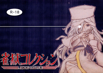 [馬鹿ふたり (みかりん)] 雀獄コレクション (戦国コレクション)