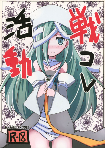 (C89) [えたーなるこんぼ (ほったん!, 田村正文, 遠藤大輔)] 戦コレ活動 (戦国コレクション)