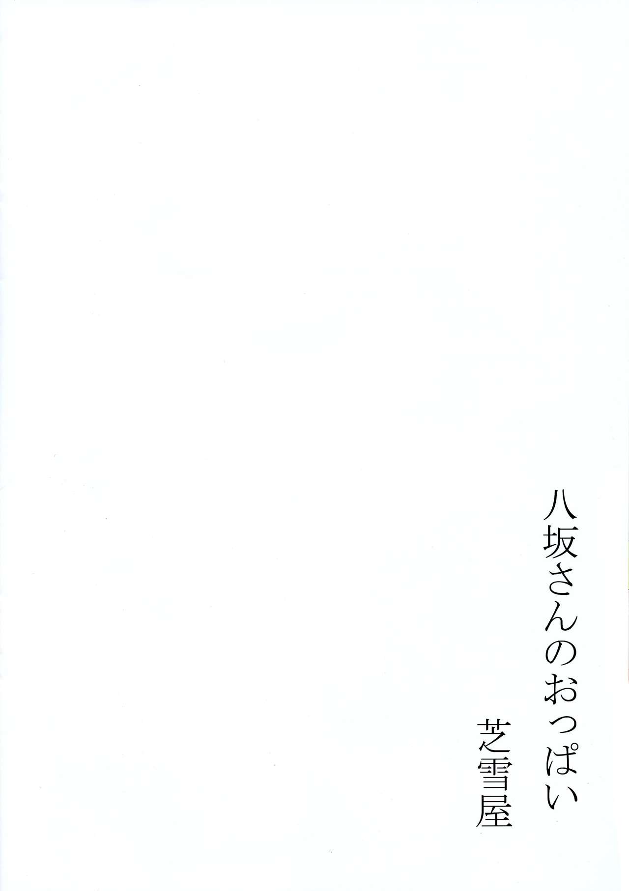 (C94) [芝雪屋 (しばゆき)] 八坂さんのおっぱい (ハイスクールD×D)