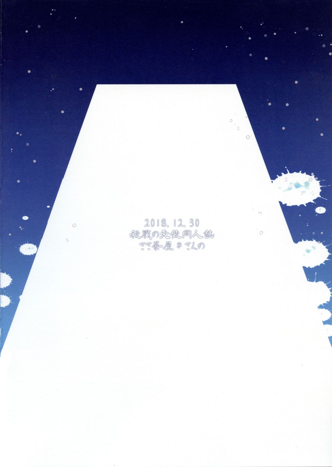 (C95) [ささ茶屋 (佐々さくの)] HAPPY END (殺戮の天使)