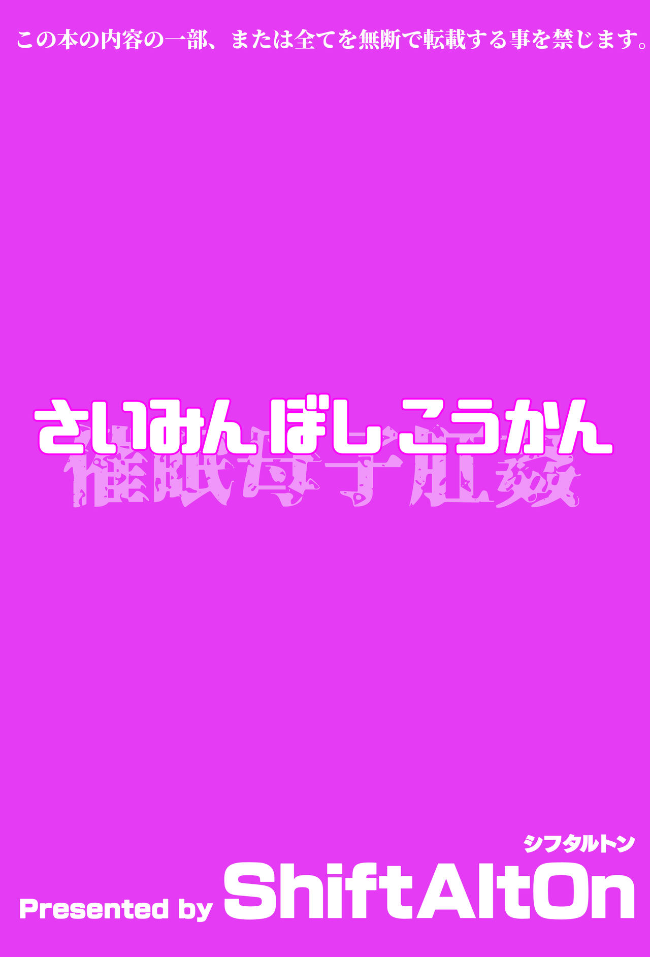 [ShiftAltOn (Tonda)] さいみんぼしこうかん [DL版]
