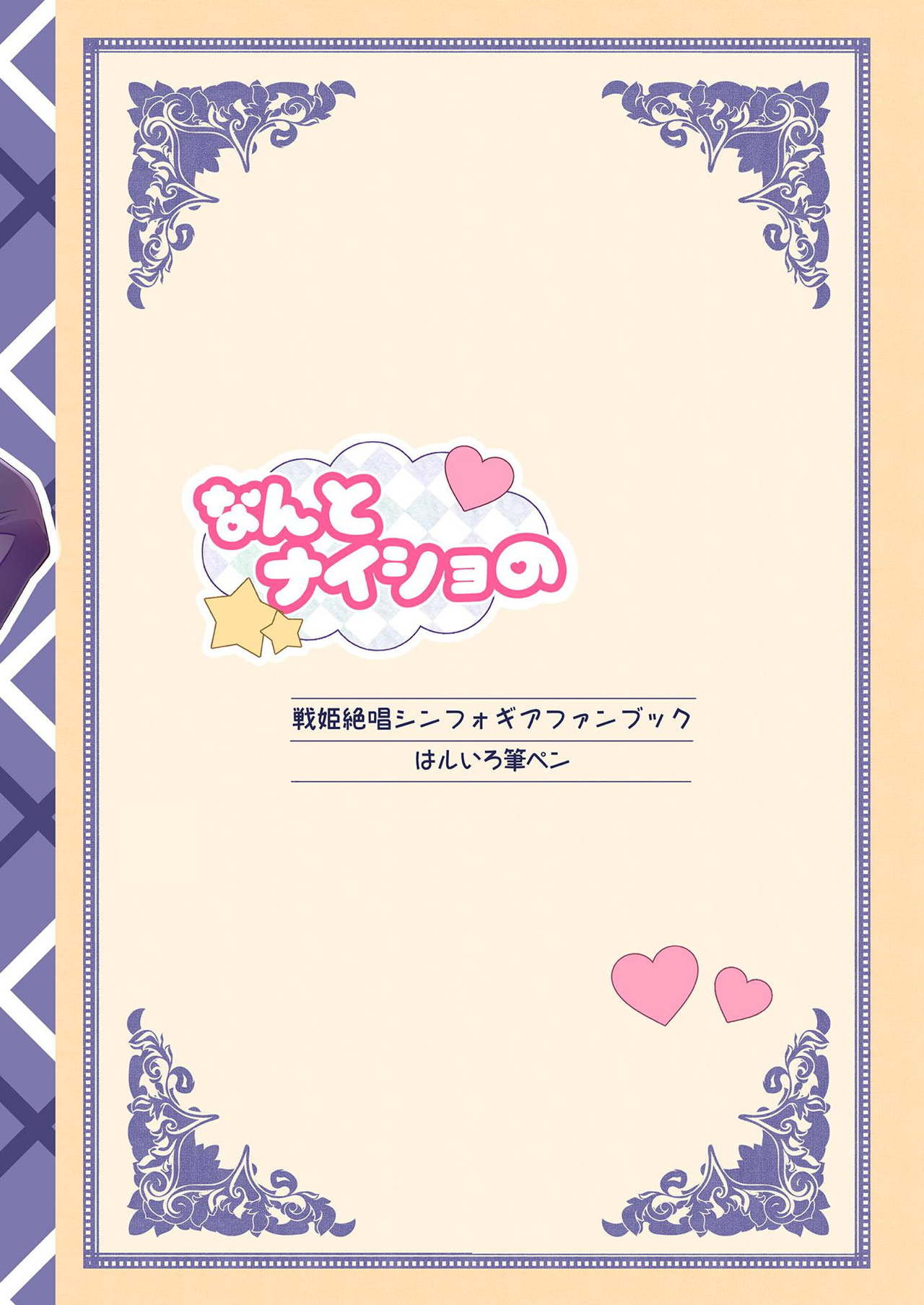 [はルいろ筆ペン (皐月すずらん)] なんとナイショの (戦姫絶唱シンフォギア) [DL版]