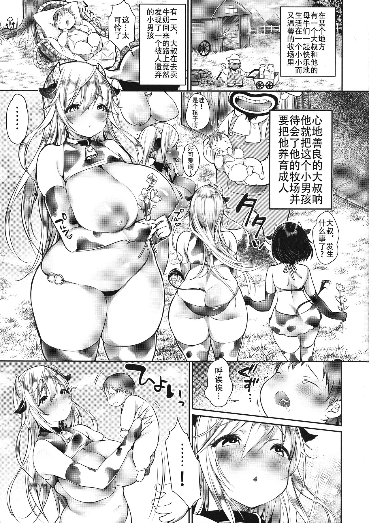 (C93) [スーパーイチゴチャン (みさおか)] まきばのぼにゅうにっき [中国翻訳]