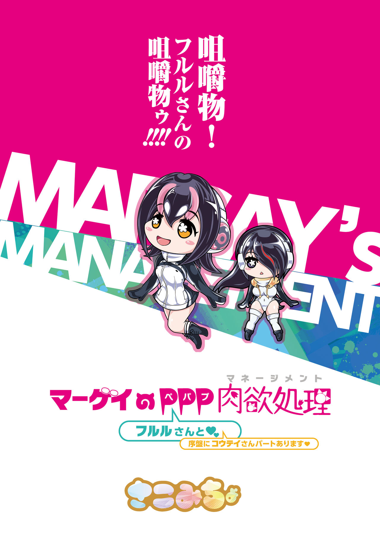 [さこみちょ (qzna)] マーゲイのPPP肉欲処理(フルルさんと) (けものフレンズ) [DL版]
