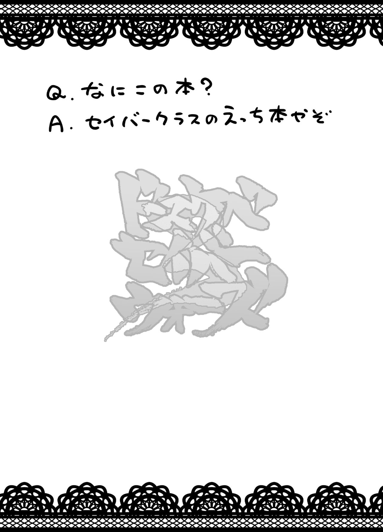 [あとりえスターズ (有都あらゆる、yozo)] ドスケベセイバーウォーズ3 (Fate/Grand Order) [DL版]