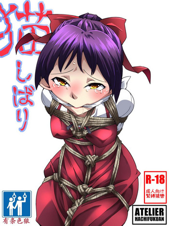 [アトリエ八福庵] 猫しばり (ゲゲゲの鬼太郎) [中国翻訳]