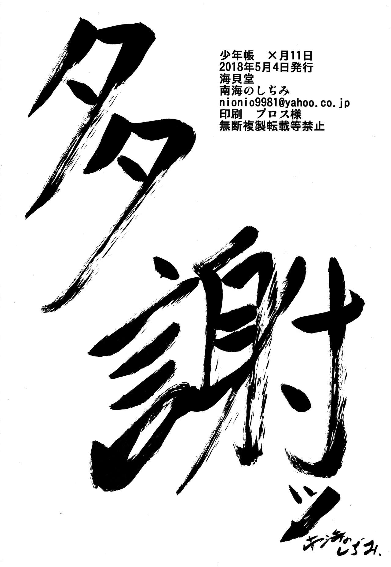 【海海道（カイトシロウ、ナナキのシジミ）】少年チョウ×ガツ11ニチ