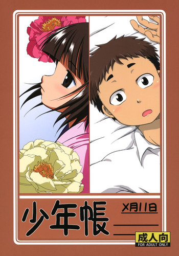 【海海道(カイトシロウ、ナナキのシジミ)】少年チョウ×ガツ11ニチ 【海海道(カイトシロウ、ナナキのシジミ)】少年チョウ×ガツ11ニチ