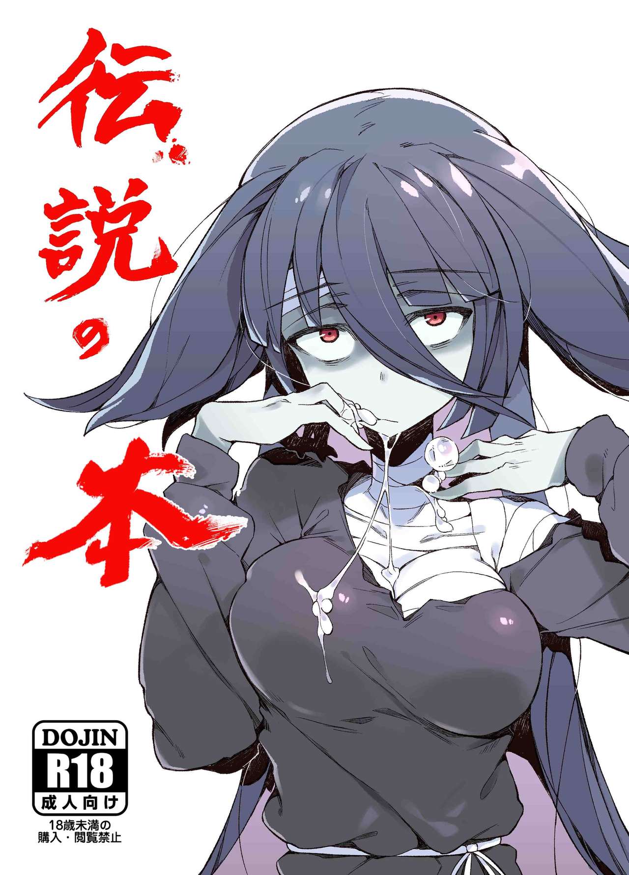 (C95) [カラスちゃん (カラスちゃん)] 伝説の本 (ゾンビランドサガ) [中国翻訳]
