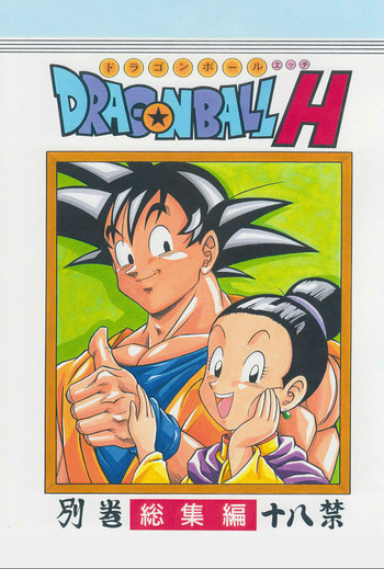 [リハビリテーション (があらんど)] ドラゴンボールH 別冊 総集編 (ドラゴンボールZ) [中国翻訳] [カラー化]