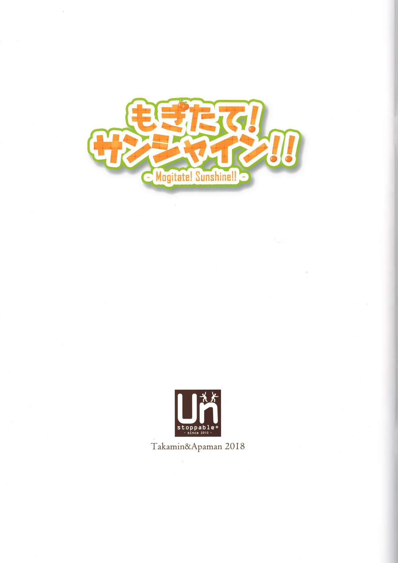 (C95) [Unstoppable+ (たかみん、あぱまん)] もぎたて！サンシャイン！！（ラブライブ！サンシャイン！！）