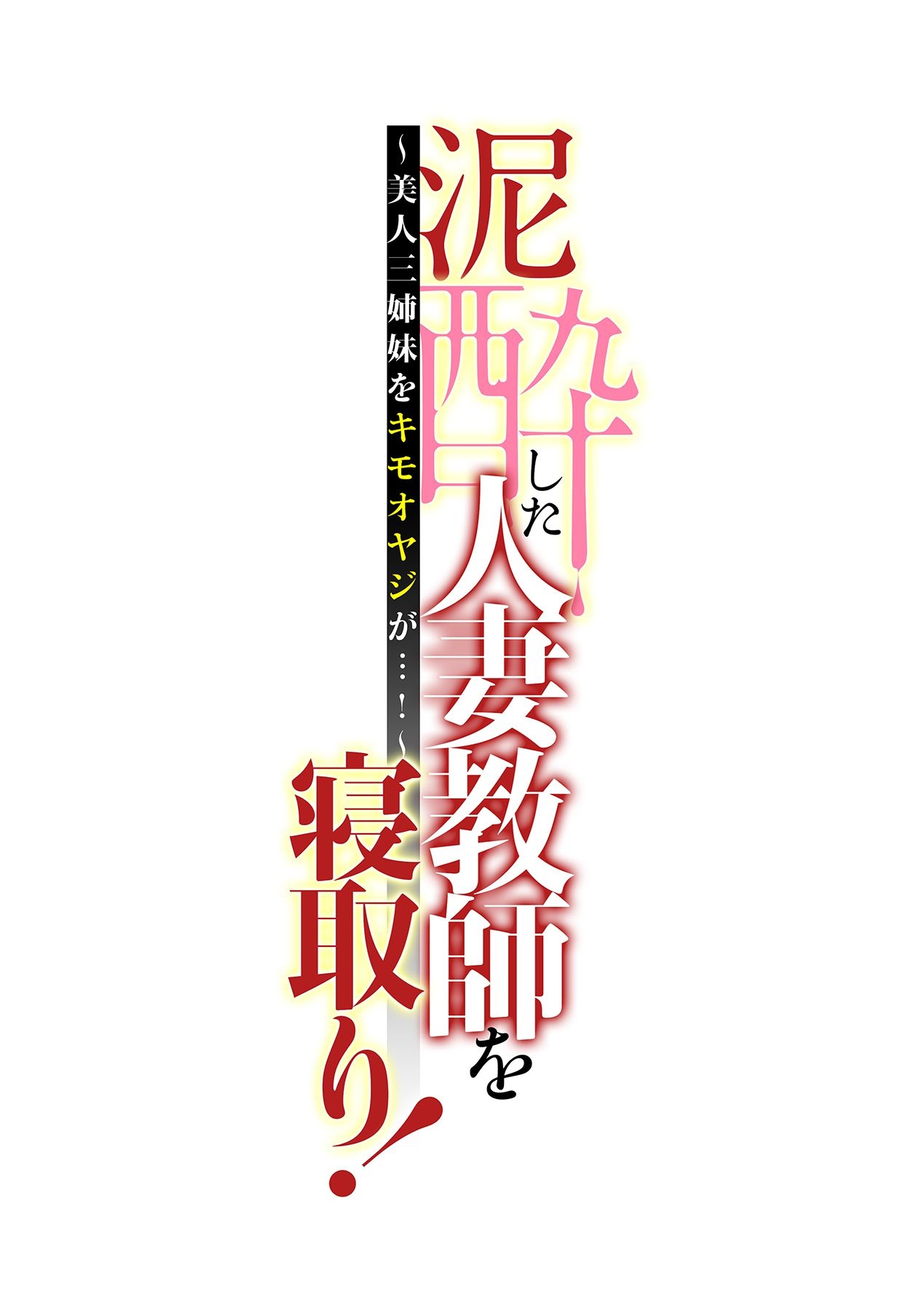 [辰波要徳, kupa] 泥酔した人妻教師を寝取り！～美人三姉妹をキモオヤジが…！～ 第1-4話 [DL版]