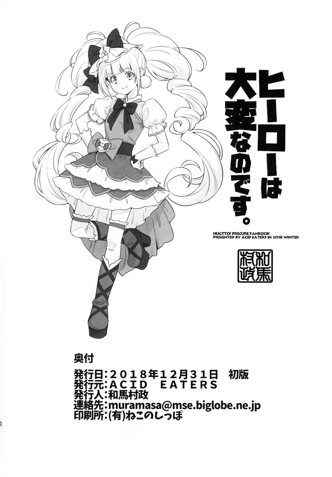 (C95) [ACID EATERS (和馬村政)] ヒーローは大変なのです。 (HUGっと!プリキュア) [中国翻訳]