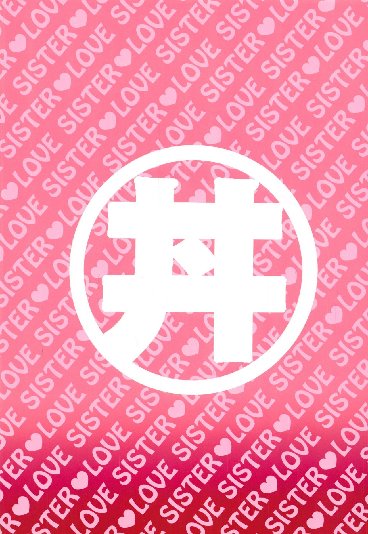 (C94) [スタジオかつ丼 (真鍋譲治)] 実妹にしますか それとも 義妹にしますか