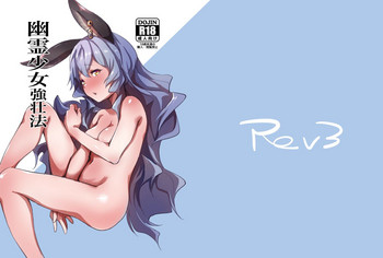 [Rev3 (もんちゃんrev3)] 幽霊少女強壮法 (グランブルーファンタジー) [DL版]