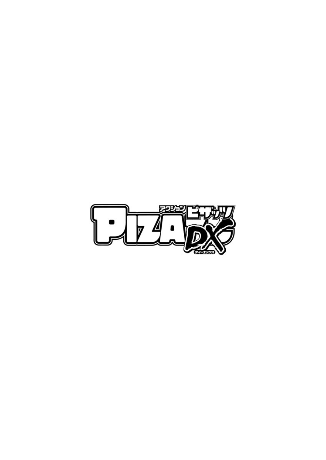 アクションピザッツDX 2019年1月号 [DL版]