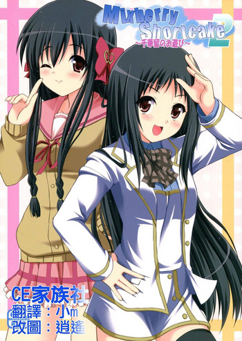 (C82) [MISSING PARK (チサト)] Mixberry Shortcake 2 ～千華留のお遊び～ (ストロベリー・パニック!)[中国翻訳]