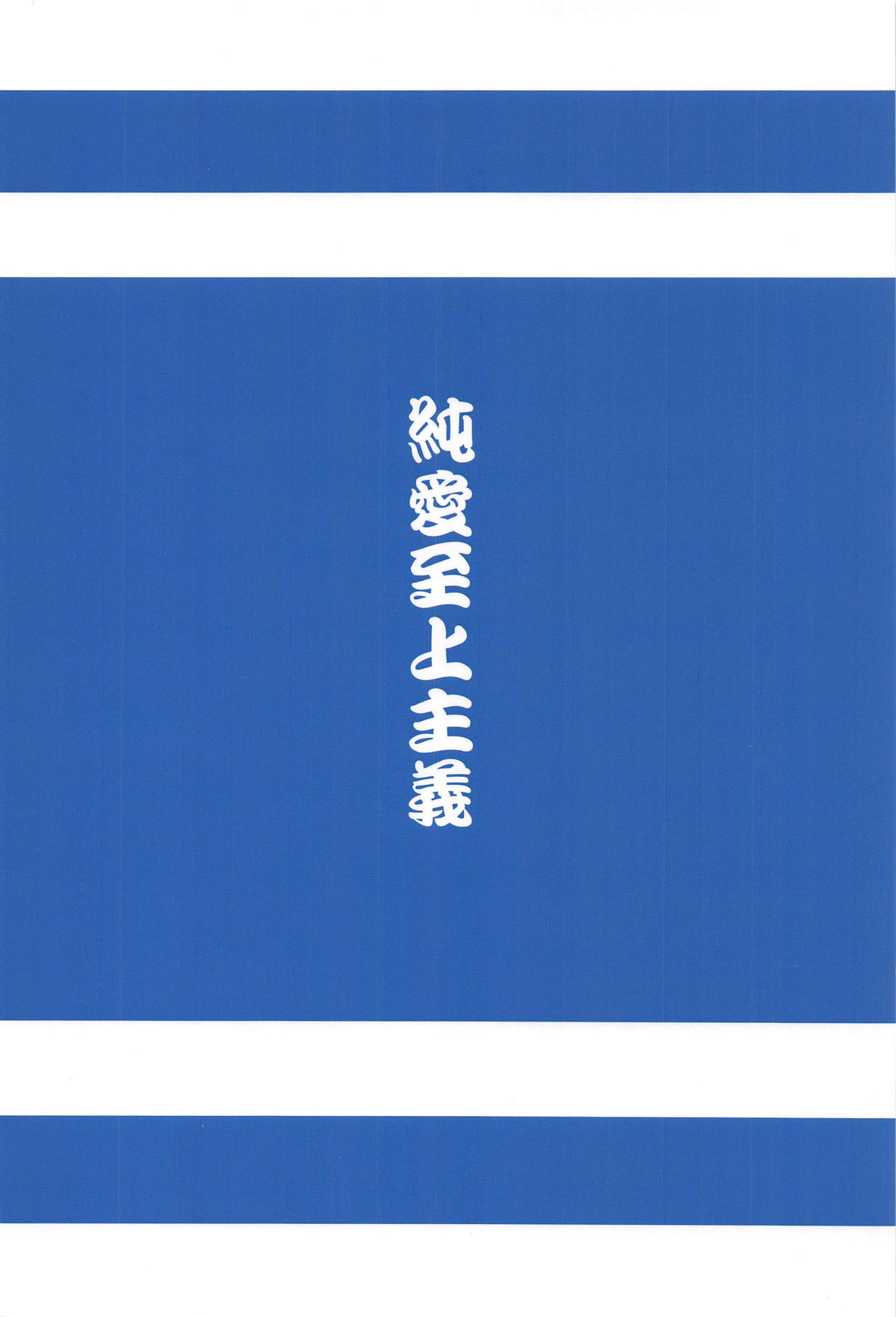 (C95) [純愛至上主義 (夢現ひでき)] 牛王さんと熱中症と (天華百剣)