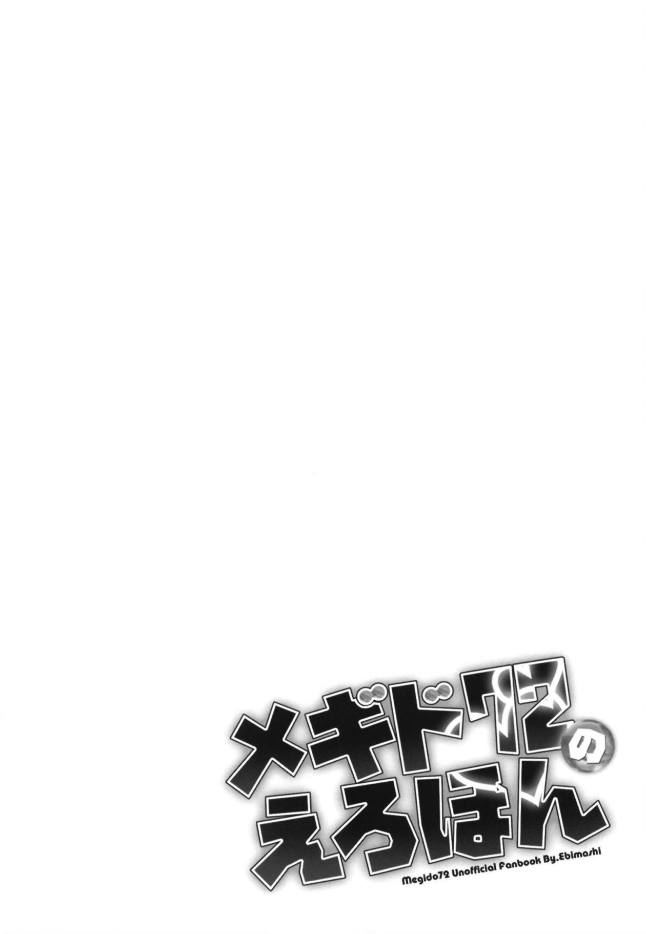 (C95) [えびまし (海老名えび)] メギド72のえろほん (メギド72)