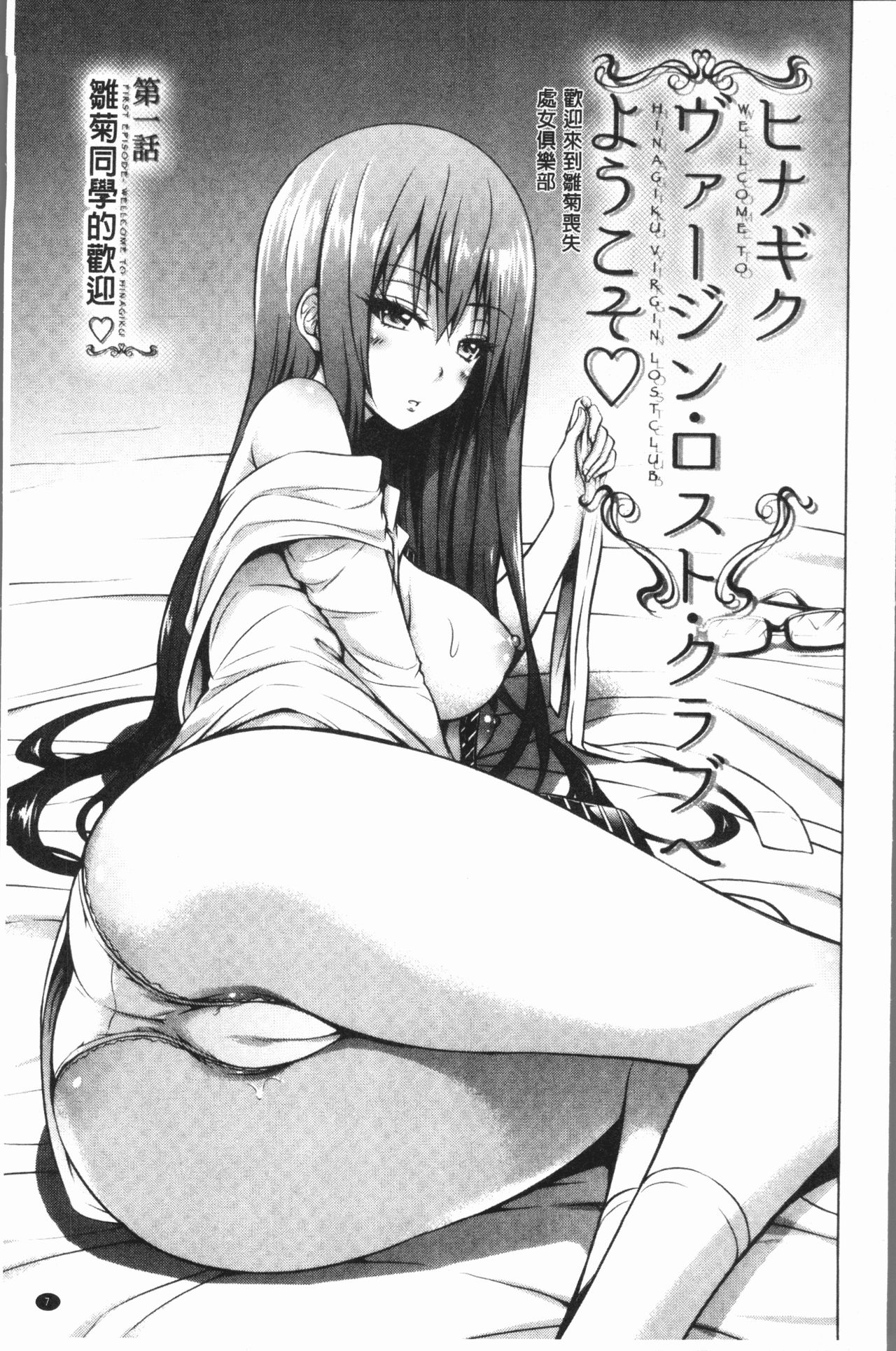 [赤月みゅうと] ヒナギクヴァージンロストクラブへようこそ♡ [中国翻訳]