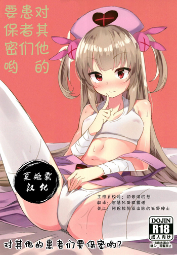 (C95) [ひつじにく (らむ)] ほかの患者さんには内緒だよ? (名取さな) [中国翻訳]