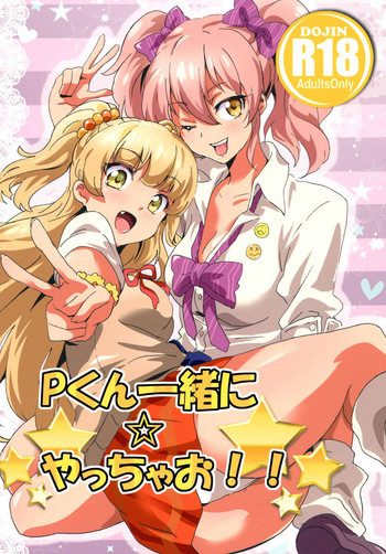 (C88) [Commanding Eagle (鷲塚翔)] Pくん一緒に☆やっちゃお！！ (アイドルマスター シンデレラガールズ)
