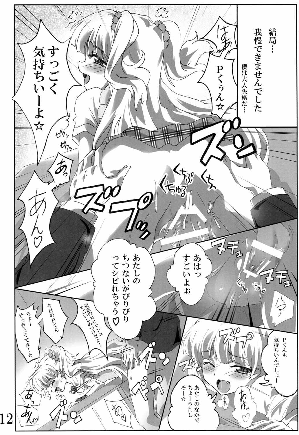 (C85) [CommandingEagle (鷲塚翔)] Pくん！ヤリすぎ！ (アイドルマスターシンデレラガールズ)