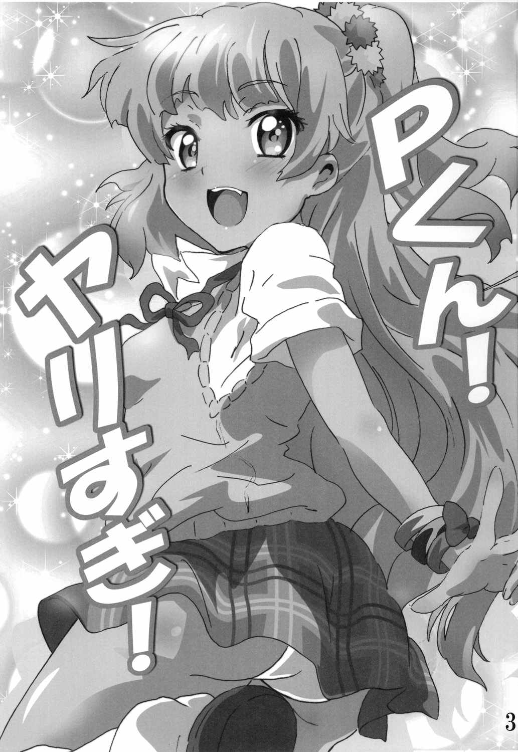 (C85) [CommandingEagle (鷲塚翔)] Pくん！ヤリすぎ！ (アイドルマスターシンデレラガールズ)