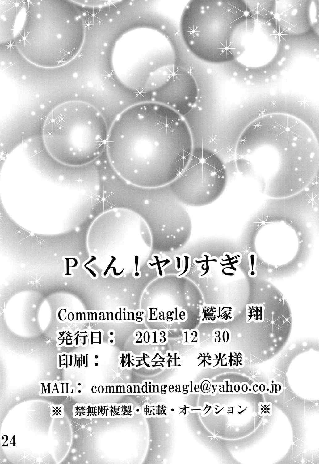 (C85) [CommandingEagle (鷲塚翔)] Pくん！ヤリすぎ！ (アイドルマスターシンデレラガールズ)
