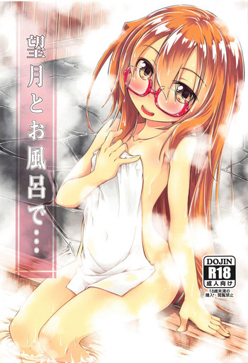 (C95) [ひつじんトコ (ひつじん)] 望月とお風呂で (艦隊これくしょん -艦これ-)