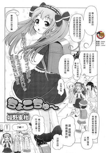 [姫野蜜柑] ちょこちゅ～ (COMIC LO 2011年4月号) [中国翻訳]