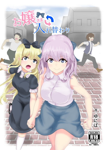 [tsuniverse (ゆにば)] お嬢さま入れ替わり [DL版]