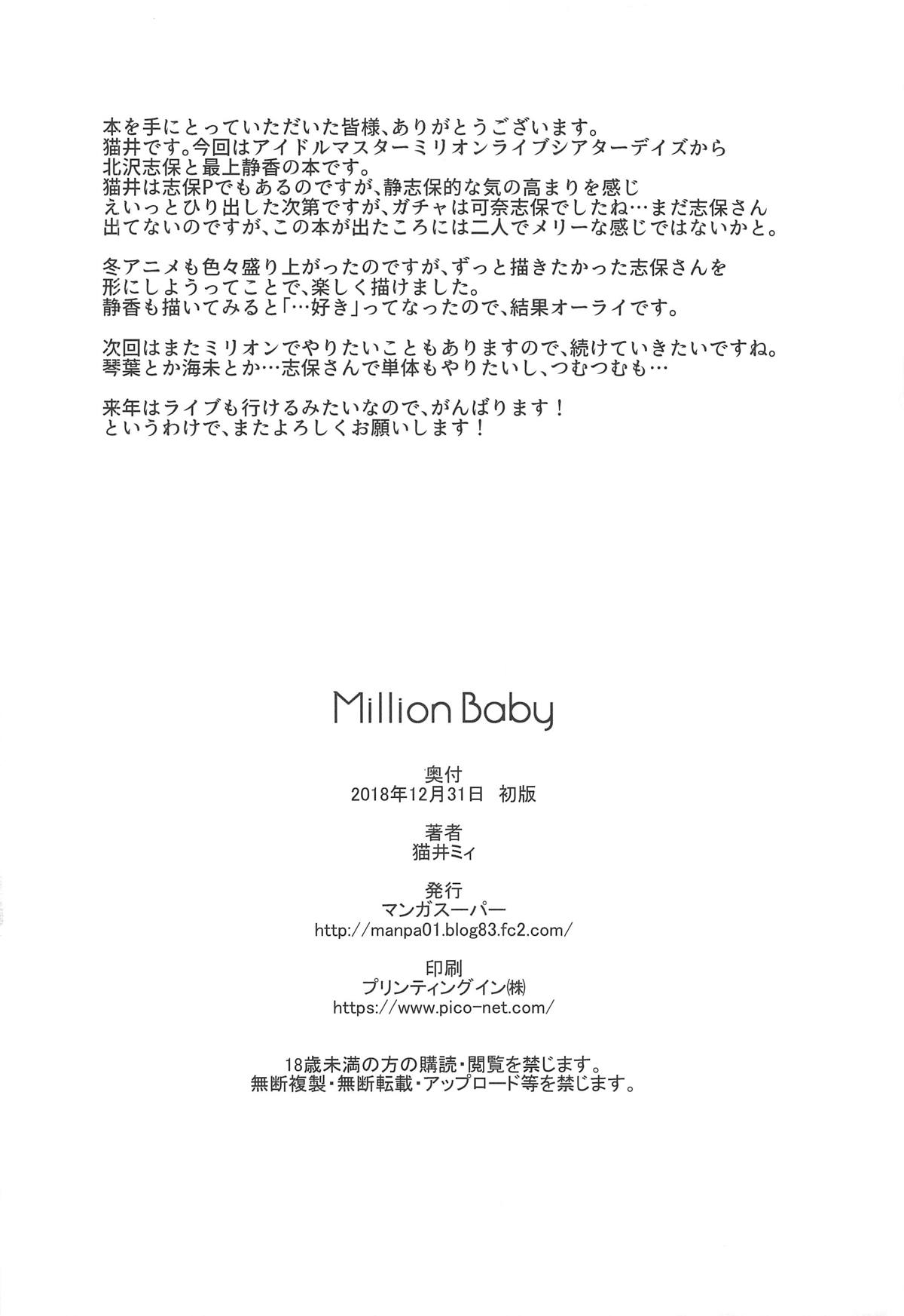 (C95) [マンガスーパー (猫井ミィ)] Million Baby (アイドルマスター ミリオンライブ!)
