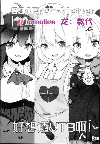 (C94) [French letter (藤崎ひかり)] Vな子たちとえっちしたい! (バーチャルYouTuber) [中国翻訳]