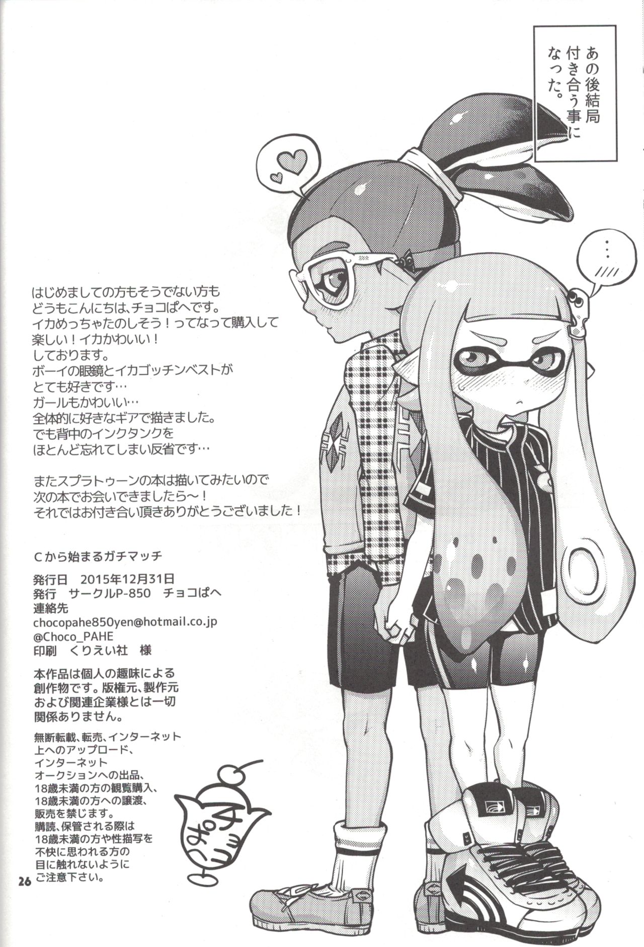 (C89) [P-850 (チョコぱへ)] Cから始まるガチマッチ (スプラトゥーン)