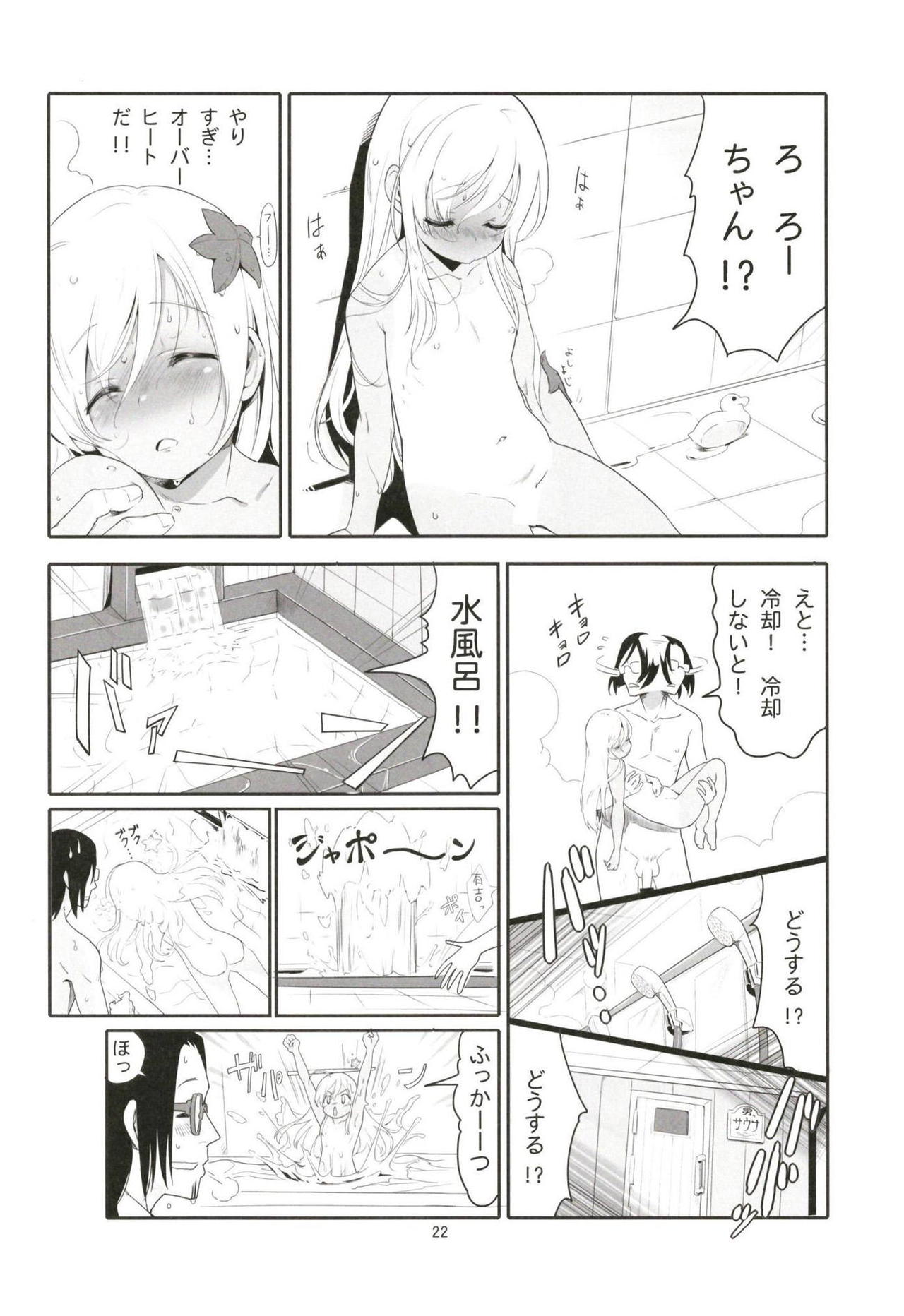(C95) [黒猫館モンプチ (ヤミザワ)] ろーちゃんのおフロで大作戦 (艦隊これくしょん -艦これ-)