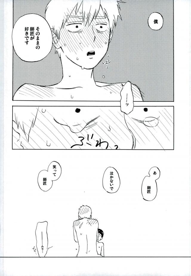 霊幻新隆28歳、弟子とおねショタシチャトーして。 霊幻新隆28歳、弟子とおねショタシチャトーして。