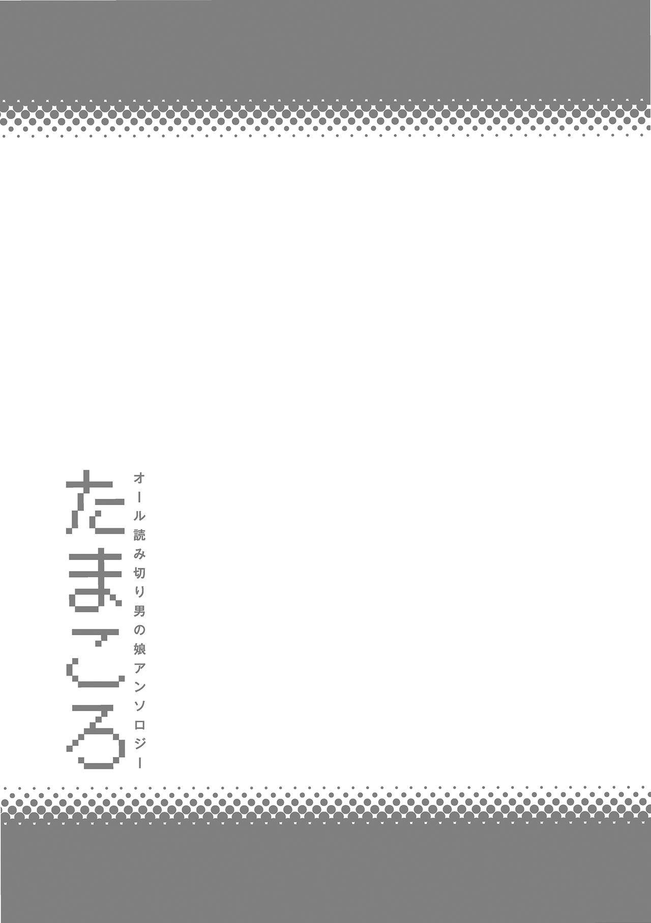 [アンソロジー] たまころ [DL版]